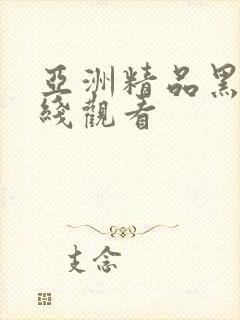 亚洲精品黑人在线观看