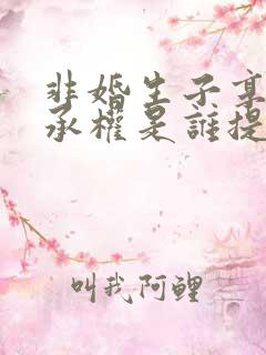 非婚生子享有继承权是谁提出的