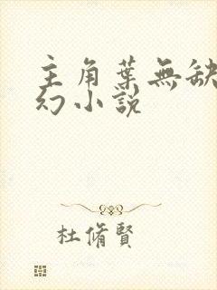 主角叶无缺的玄幻小说