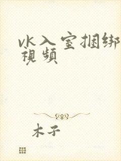 vk入室捆绑的视频