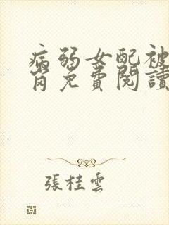 病弱女配被迫上岗免费阅读完结