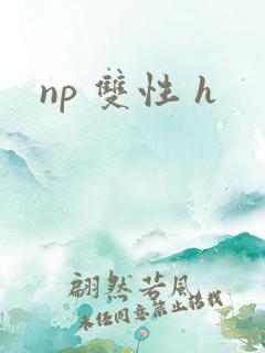 np 双性 h