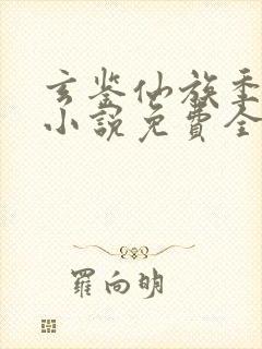 玄鉴仙族季越人小说免费全文阅读下载