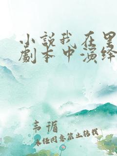 小说我在里世界剧本中演绎主角