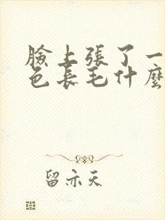 脸上张了一根白色长毛什么原因