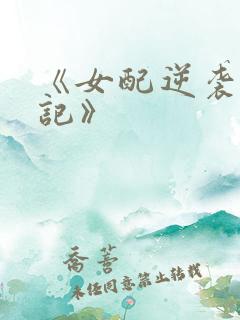 《女配逆袭修仙记》