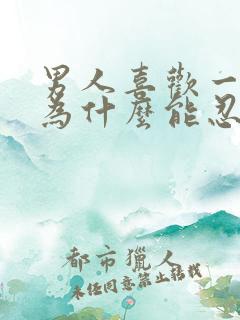 男人喜欢一个人为什么能忍住不联系