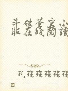 斗破苍穹小说原版在线阅读