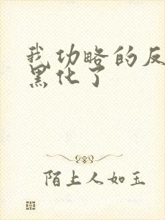 我功略的反派都黑化了