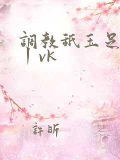 调教舐玉足视频丨vk