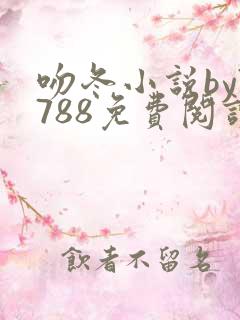 吻冬小说by7788免费阅读笔趣阁