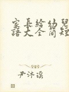 家长给幼儿的寄语大全简短的