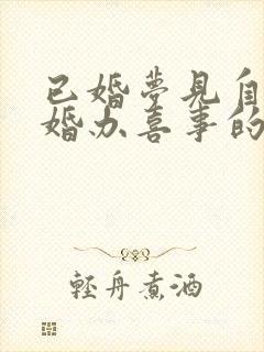 已婚梦见自己结婚办喜事的场面