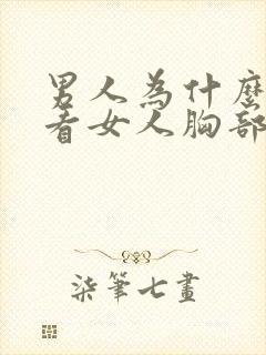 男人为什么喜欢看女人胸部