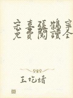 宋喜张鹤宁小说免费阅读全文最新章节