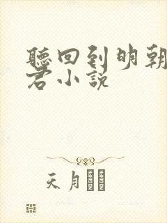 听回到明朝当暴君小说