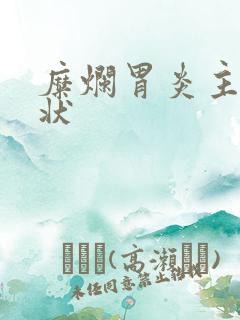 糜烂胃炎主要症状