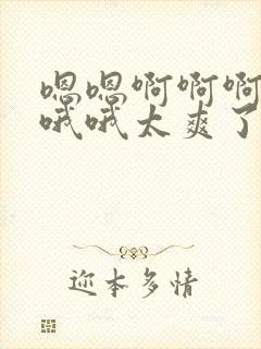 嗯嗯啊啊啊啊啊哦哦太爽了啊啊慢点