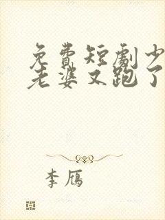 免费短剧少帅你老婆又跑了