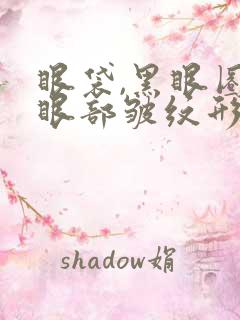 眼袋,黑眼圈,眼部皱纹形成的原因