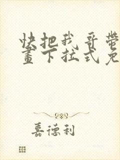 快把我哥带走漫画下拉式免费阅读