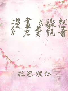 漫画《骤然来袭》免费观看