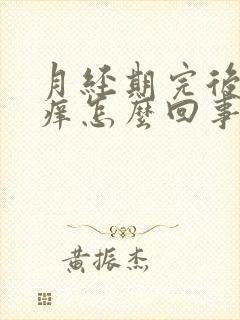 月经期完后外阴痒怎么回事