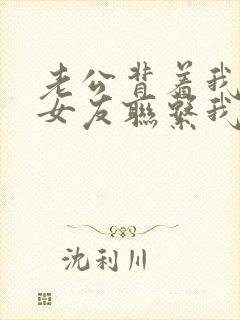 老公背着我跟前女友联系我该怎么办