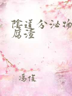 阴道分泌物向豆腐渣