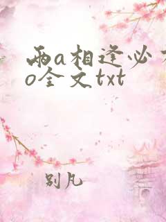 两a相逢必有一o全文txt
