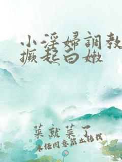 小淫妇调教跪趴撅起白嫩