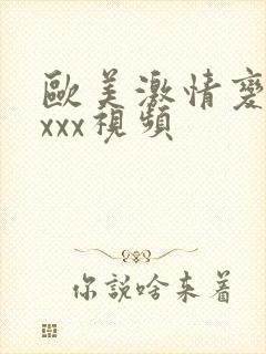 欧美激情变态xxxx视频