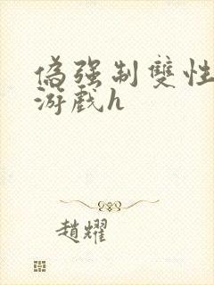 伪强制双性调教游戏h