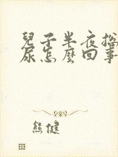 儿子半夜总是流尿怎么回事