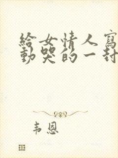 给女情人写的感动哭的一封信