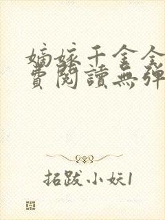 嫡嫁千金全文免费阅读无弹窗