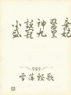 小说神医弃女:盛宠九皇妃免费阅读