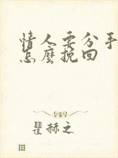 情人要分手跟我怎么挽回