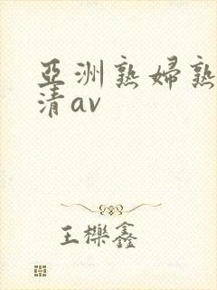 亚洲熟妇熟女高清av