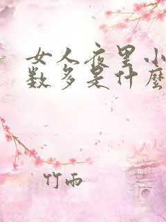 女人夜里小便次数多是什么原因