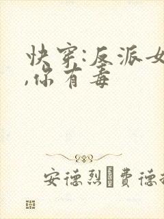 快穿:反派女配,你有毒