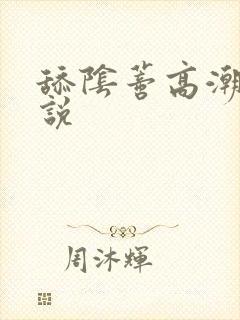 舔阴蒂高潮了小说