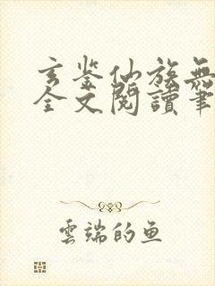 玄鉴仙族无弹窗全文阅读笔趣阁