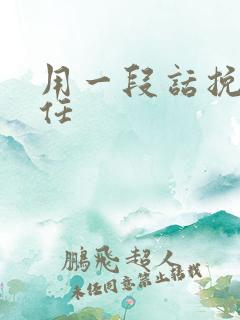 用一段话挽回前任