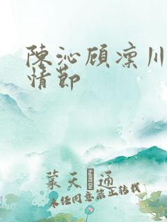 陈沁顾凛川后续情节