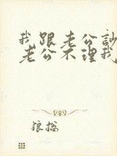 我跟老公吵架了老公不理我怎么办