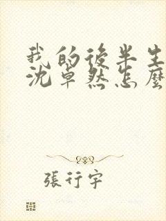 我的后半生结局沈卓然怎么样