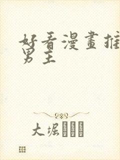 好看漫画推荐双男主