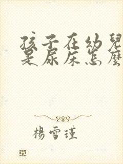 孩子在幼儿园总是尿床怎么办