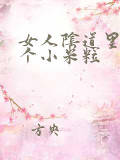 女人阴道里口长个小米粒